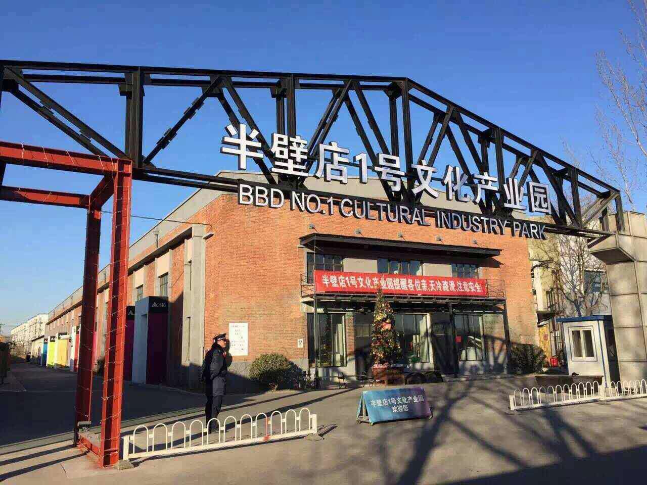 半壁店1号文化产业园