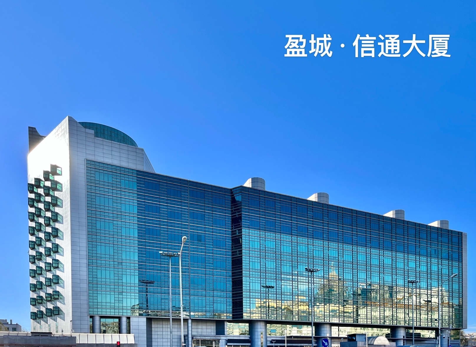信通大厦 