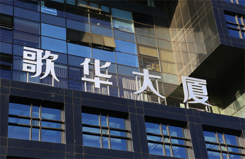 歌华大厦——欢迎您！