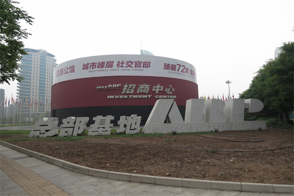 总部基地招商中心