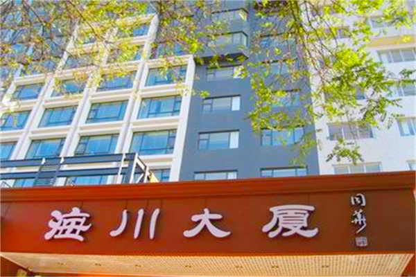 海川大厦——欢迎您！