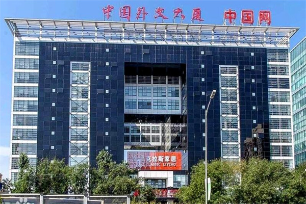 中国外文大厦——欢迎您！