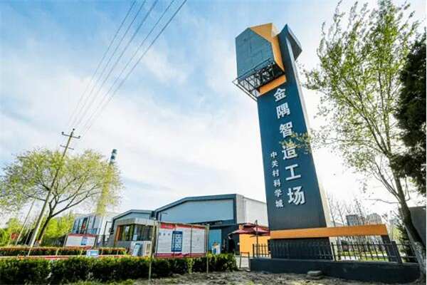 中关村科学城·金隅智造工场