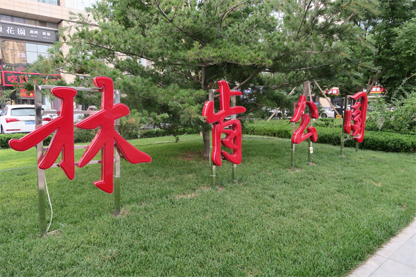 林肯公园北京和裕房地产开发公司，积极应对市场