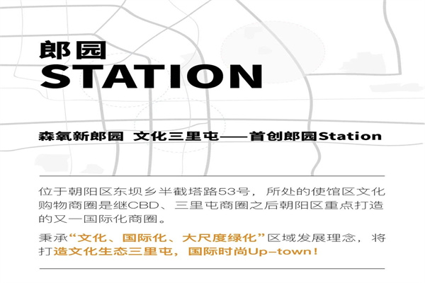 首创郎园Station园区