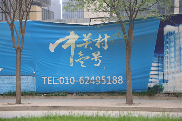 中关村壹号