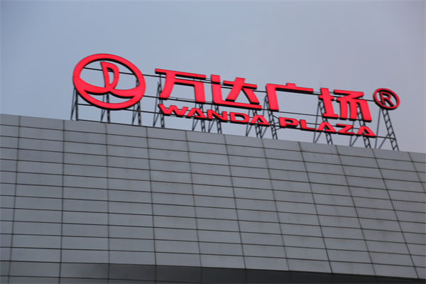 通州万达广场