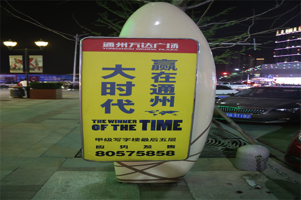 通州万达广场
