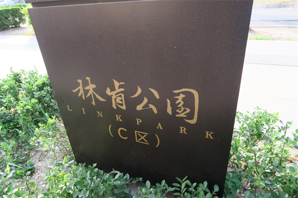 林肯公园