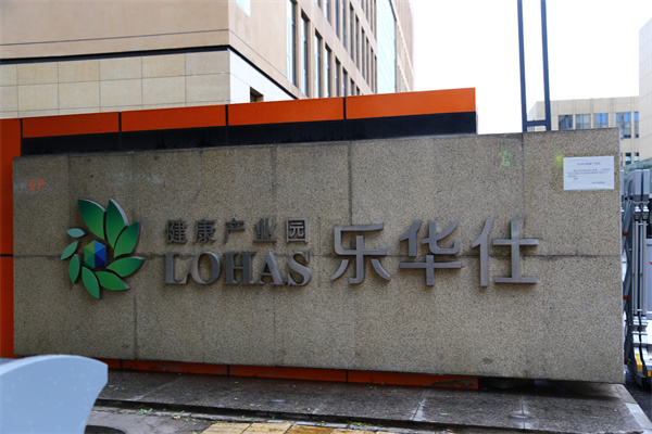 乐华仕健康产业园LOHAS健康产业园