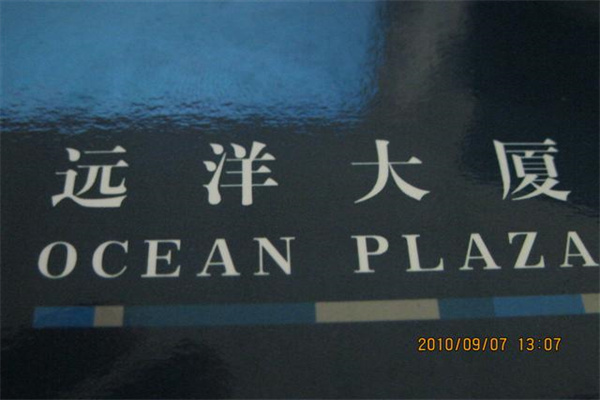 远洋大厦书字