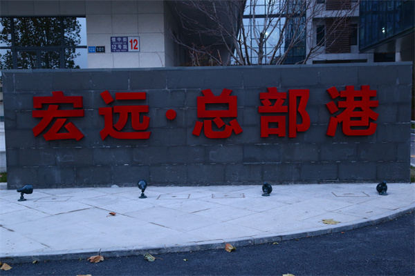 宏远临空总部港