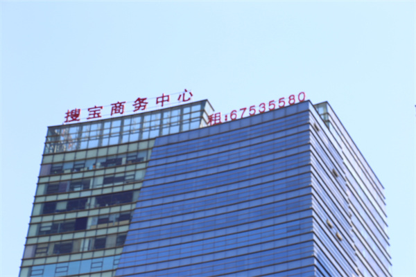 搜宝商务中心