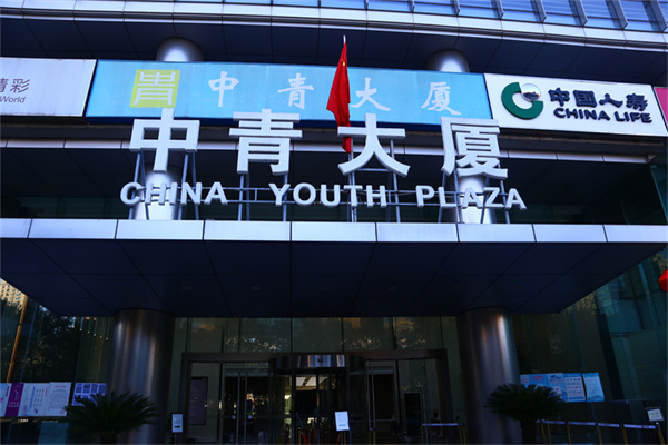 中青大厦