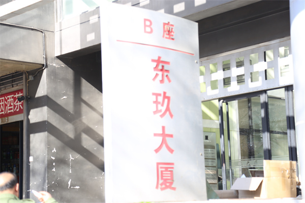东玖大厦【租售电话物业公司电话：010-67143806物业公司不管租赁的事2016-03-23】