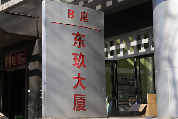 东玖大厦