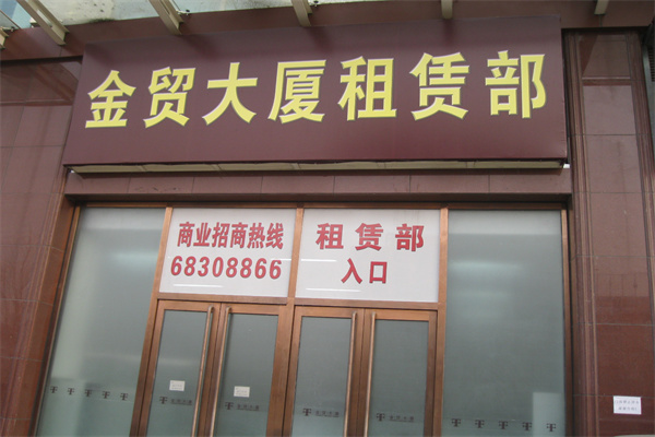 金贸大厦租赁部