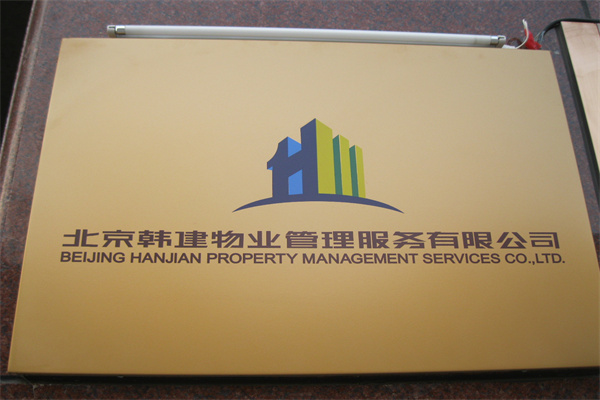 物业公司