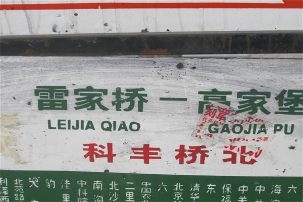 天龙华鹤公寓站牌