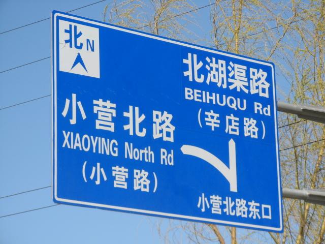 a关和大厦小营北路东口指路牌