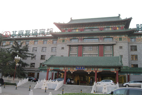 北京友谊宾馆