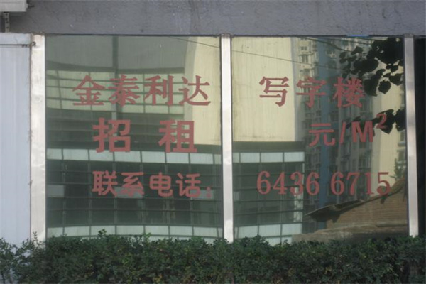 金泰利达写字楼