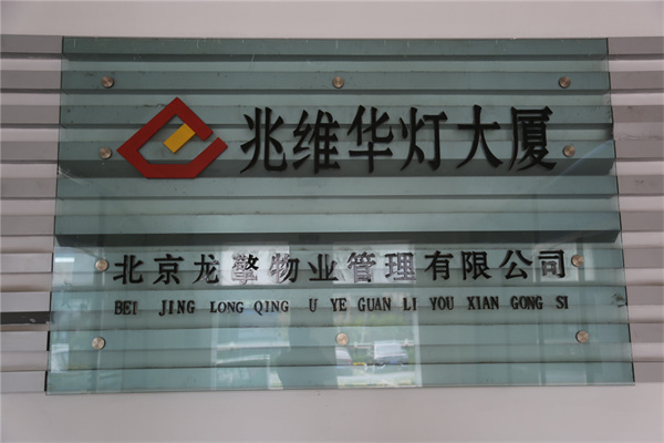 兆维华灯大厦牌匾