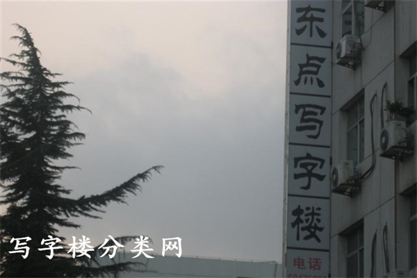东点写字楼牌匾