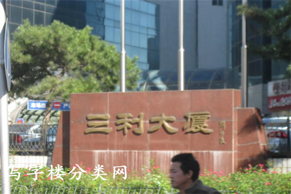 三利大厦