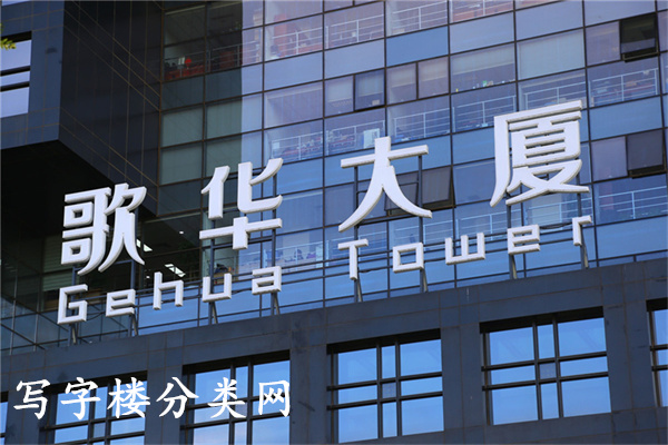 歌华大厦【开发商租赁部电话请参考：  】