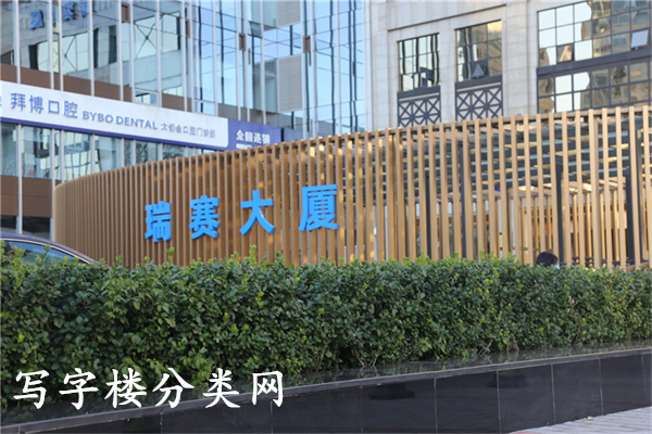 瑞赛大厦