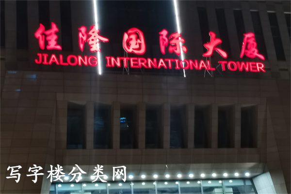 佳隆国际大厦