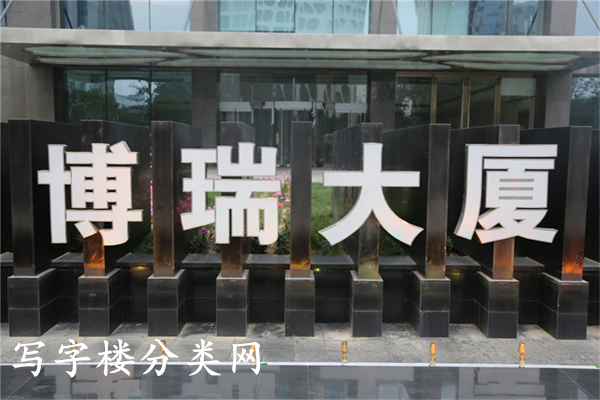 博瑞大厦