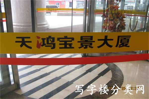 天鸿宝景大厦字