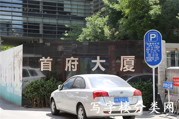首府大厦