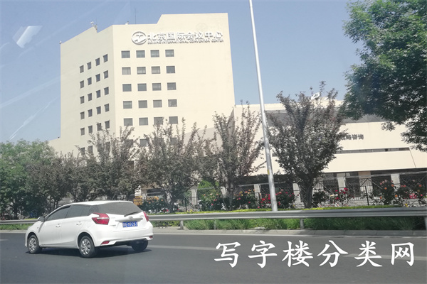 北京国际会议中心