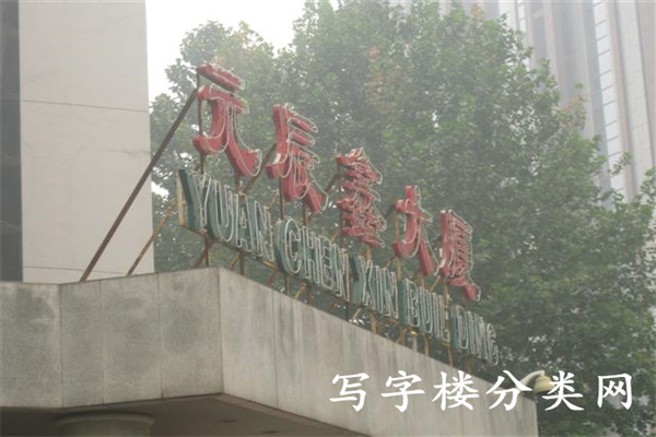 元辰鑫大厦【租赁部电话010-82251705；010-82250363】