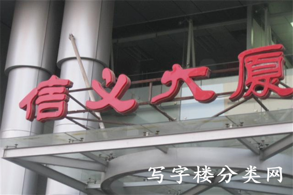信义大厦【租赁部电话：  010-58295858-8308​  010-58295891  010-58295889】