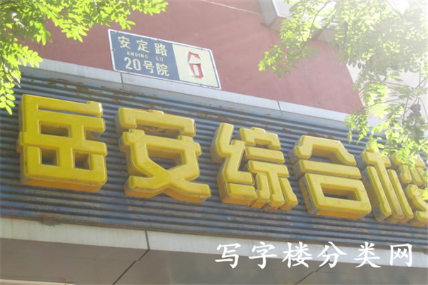 岳安写字楼