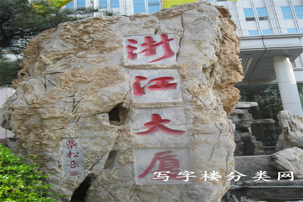 浙江大厦【租售部010-64451591、010-64453388】