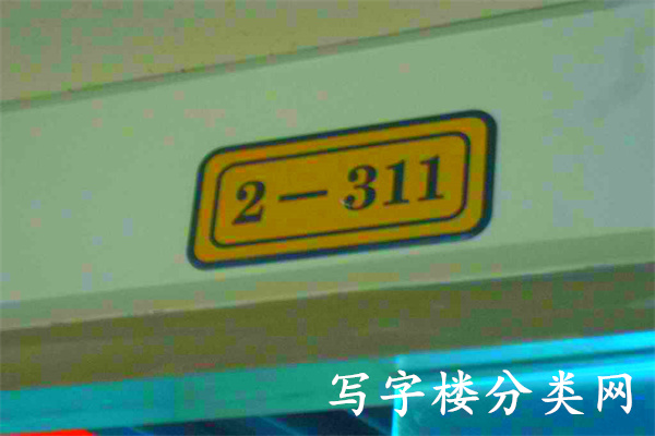 2号楼311号码