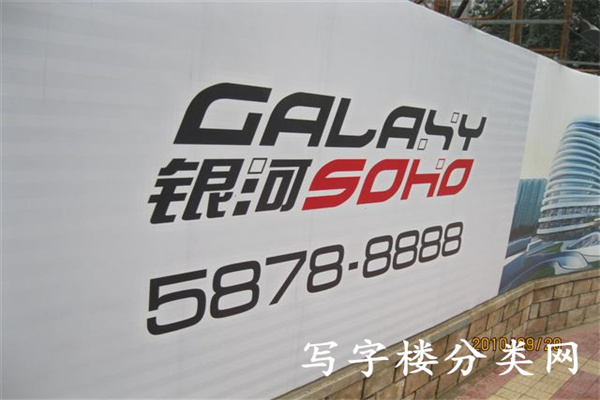 银河SOHO电话