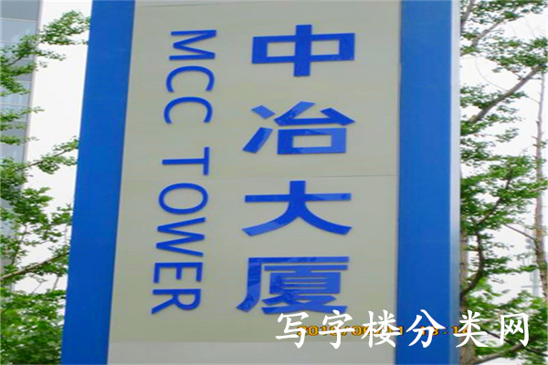 中冶大厦牌匾1(小型)