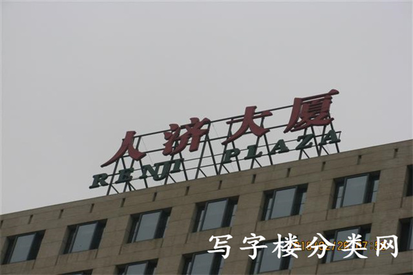 人济大厦字