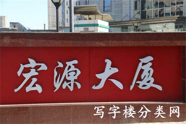 宏源大厦