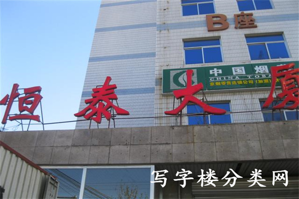 恒泰大厦【租赁部在B座5018室：010-85829484】