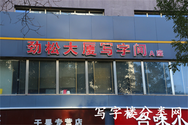 劲松大厦