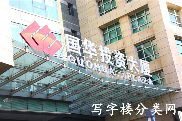 神华国华投资大厦