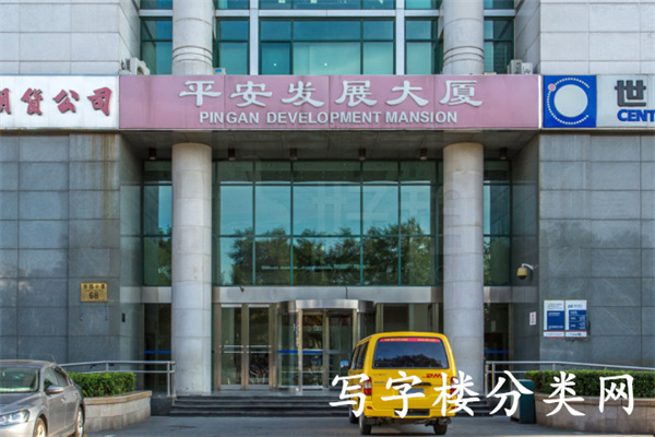 平安发展大厦