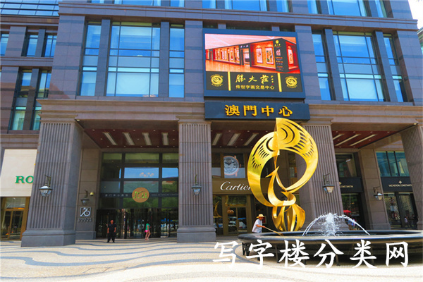 澳门中心